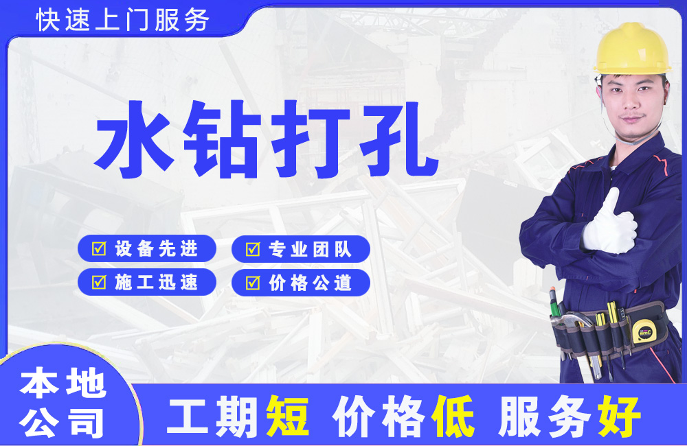昌平水钻打孔